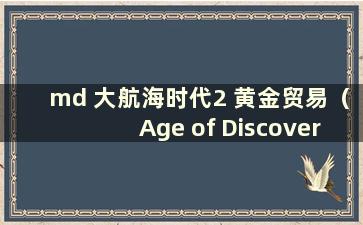 md 大航海时代2 黄金贸易（Age of Discovery 2 Gold）